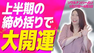 【週間占い】上半期の締め括りで大きく開運する週 [upl. by Welcome]