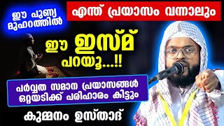 എന്ത് പ്രയാസം വന്നാലും ഈ മുഹറത്തിൽ ഈ ഇസ്മ് പറയൂ പ്രയാസങ്ങൾ ഒറ്റയടിക്ക് പരിഹരിക്കും Kummanam Us [upl. by Gaeta]