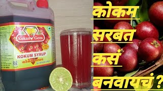 कोकम सरबत रेसिपीHow To Make Kokam Sharbat At HomeKokam Sharbat Kaise BanayeKokam Sharbat Recipe [upl. by Isidora]