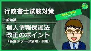 【行政書士試験】個人情報保護法 改正ポイント（各論③） [upl. by Naraj]