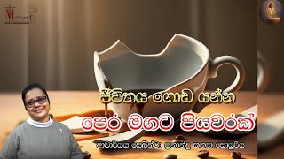 ජීවිතය ගොඩයන්න පෙරමගට පියවරක්  ආචාර්ය ගරු සෙලින්ටා ප්‍රනාන්දු කන්‍යා සොයුරිය  Meziya 2024 10 02 [upl. by Ddot]