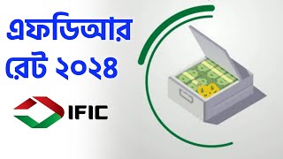 IFIC Bank Fixed Deposit 2024 মুনাফা হার বাড়লো এফডিআরে আইএফআইসি ব্যাংক [upl. by Zebulen]