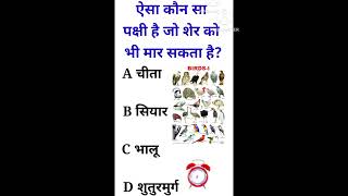 Intersting gk questions  easy gk questions and answers in hindi  upscias ips interview gk [upl. by Gordy]