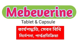 Mebeverine Hydrochloride এর কাজ কি  মেবেভেরিন খাওয়ার নিয়ম  Mave 135mg tablet  Rostil 200mg cap [upl. by Euqimod]