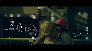 林俊傑 JJ Lin《交換餘生 No Turning Back》Official Music Video [upl. by Brnaba]