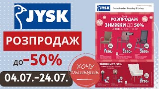 Розпродаж в Jysk Юск Акція діє з 0407 по 2407 Jysk юск юскакції [upl. by Meda]