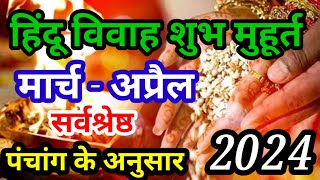 Wedding Date March And April 2024  हिंदू विवाह शुभ मुहूर्त मार्च अप्रैल 2024 [upl. by Yehtomit]