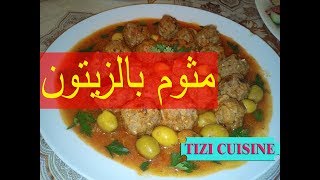 مثـــــوم بالزيتـــونطبق جزائري  Mtewem à lolivier [upl. by Azyl]