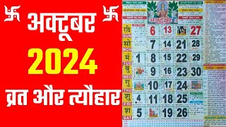 अक्टूबर 2024 में व्रत और त्यौहार  October 2024 Calendar  hindu calendar 2024 October [upl. by Marienthal81]