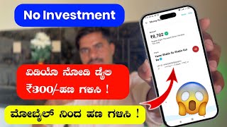 ವಿಡಿಯೊ ನೋಡಿ ಡೈಲಿ ₹300ಹಣ ಗಳಿಸಿ No Investment Earning App Kannada Today New Earning App Kannada [upl. by Ahsilem299]