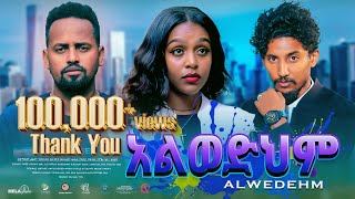 አልወድህም ሙሉ ፊልም  New Ethiopian Movie Alwedehem 2024  Full Length Amharic Film [upl. by Josephina702]