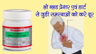 Hamdard khamira marwareed benefits uses and doses। हमदर्द खमीरा मरवारीद के फायदे हिंदी मे। [upl. by Olivann]