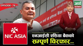 के एनआईसी एशिया बैंक डुब्नै लागेको हो  सम्पूर्ण चिरफार NIC Asia  Artha Sarokar [upl. by Figone]