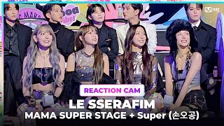 2023MAMA LE SSERAFIM REACTION CAM ♬MAMA SUPER STAGE  Super손오공 [upl. by Krigsman]