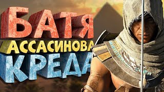 Как я играл в Assassins Creed Origins [upl. by Suckram]