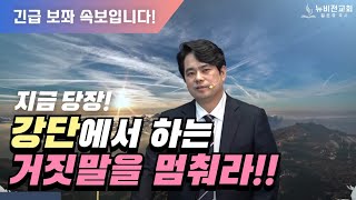 📢긴급보좌속보지금 당장 강단에서 하는 거짓말을 멈춰라고 전해라20240703 김온유 목사동탄뉴비전교회 [upl. by Marino]