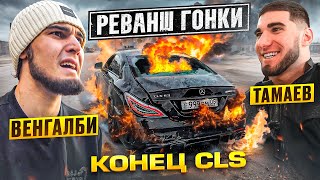 Конец CLS Венгалби vs Тамаев Реванш Гонки [upl. by Hilly]