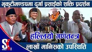 🔴LIVE  भृकुटीमण्डपमा दुर्गा प्रसाईंको शक्ति प्रदर्शन हल्लियो गणतन्त्रलाखौँ मानिसको उपस्थिति [upl. by Stanleigh290]