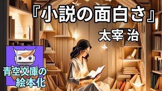 『小説の面白さ』太宰治【青空文庫の絵本化】 [upl. by Sclar]