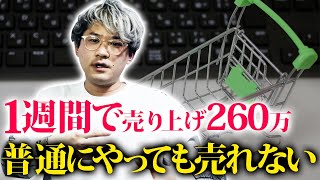 ネットショップで1週間で260万売り上げた具体的な方法【初心者OK】 [upl. by Delainey]