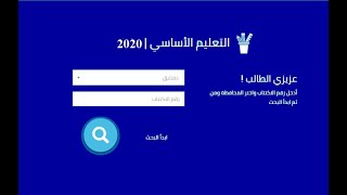 نتائج التعليم الاساسي سوريا الصف التاسع 2020 [upl. by Godfree691]