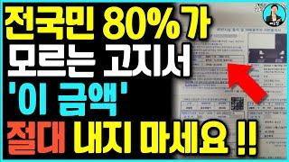 전국민 80가 몰랐던 고지서 이 금액 절대 납부하시면 안됩니다 과태료 범칙금 차이 [upl. by Siravat711]