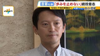 「歩みを止めるわけにはいかない」“四面楚歌”の斎藤知事 不信任案は１９日の議会に提出され全議員の賛成により可決か（2024年9月13日） [upl. by Dnalerb]