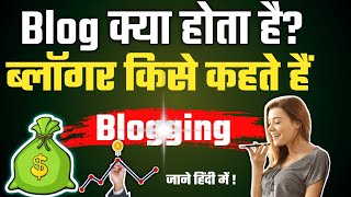 Blog क्या होता है Whats mean of Blogging in hindi  Blog full explained by studyamptech [upl. by Bremble560]