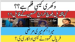 Film Review Wakhri  Faryal Mehmood Qandeel Baloch  میرا جسم میری مرضی ؛  Iram Parveen Bilal [upl. by Encrata]