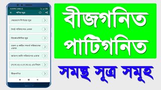 all mathematical formula bangla গণিতের সকল সূত্র একসাথে। bijgonit er sutro [upl. by Mair]