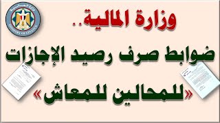 وزارة المالية تصدر نموذج وضوابط وتحدد كيفية صرف رصيد الإجازات لجميع الموظفين المحالين للمعاش [upl. by Cyprio]