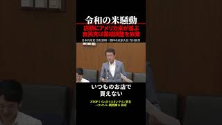 【令和の米騒動】店頭にアメリカ米が並ぶ 自民党は米の受給調整を放棄している shorts [upl. by Caressa536]