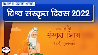 World Sanskrit Day 2022  Daily Current News  Drishti IAS [upl. by Aneroc]