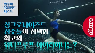 최고의 워터프루프 아이라이너는 싱크로나이즈드 선수들이 직접 써봤다  얼루어코리아 Allure Korea [upl. by Limaj]