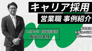 【キャリア採用動画】松浦機械製作所│社員インタビュー 関東営業所 長谷川主任 [upl. by Asnerek]