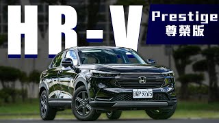 訂單突破3500張 879萬值得入手嗎？｜Honda HRV Prestige 尊榮版 新車試駕 [upl. by Edny]