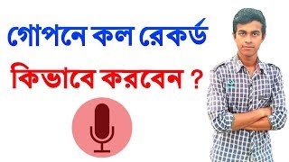 গোপনে কীভাবে Call recording করবেন । Hidden Call Record [upl. by Hickey966]