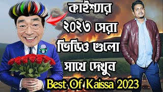 কাইশ্যার ২০২৩ সেরা এপিসোড  Best Of Kaissa 2023  Enjoy All Hit Episodes in One Video [upl. by Lisa]