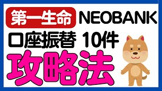 【第一生命NEOBANK】毎月300ポイントGET！口座振替攻略法！ [upl. by Itsur800]