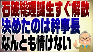 1121回 石破総理、戦後最短記録更新で解散総選挙へ その理由は…【注】230告示ではなく公示 [upl. by Nnilsia558]