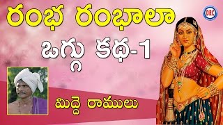 Rambha Rambhala Oggu Katha Vol13 By Midde Ramulu  Telangana Folks [upl. by Elleira]