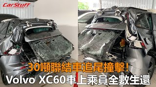 30噸聯結車追尾撞擊！ Volvo XC60車上乘員全數生還 [upl. by Yenial]