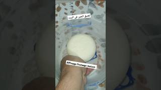 Affinage maison du fromage تعتيق الجبن في البيتfromagemaison cheese جبن [upl. by Aldridge637]