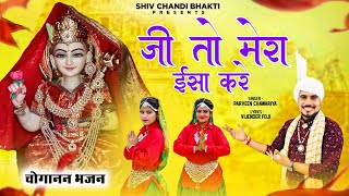 चौराहे की रानी ऐchoganan bhajansinger parveen chawariyalyrics विजेंद्र फोजीshiv chandi bhakti [upl. by Pegg]