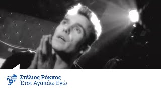 Στέλιος Ρόκκος  Έτσι αγαπάω εγώ  Stelios Rokkos  Etsi agapao ego  Official Video Clip [upl. by Eidissac]