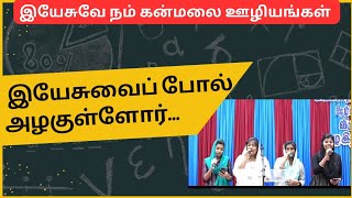 இயேசுவை போல் அழகுள்ளோர் விடுதலையின் முழு இரவு ஜெபம்  நிவேதா ஜாய்சி  ஏஞ்சல் தீபா [upl. by Eliathas]