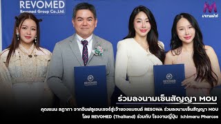 คุณแนน ลฎาภา จากอินฟลูเอนเซอร์สู่เจ้าของแบรนด์ RESOWA ร่วมลงนามเซ็นสัญญา MOU โดย REVOMED Thailand [upl. by Desdamonna380]