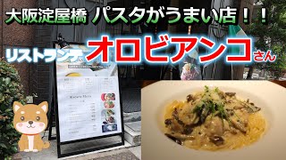 大阪淀屋橋 パスタがうまい絶品イタリアンレストラン～リストランテ オロビアンコさんを訪れてみました牡蠣とキノコのパスタが絶品！ [upl. by Ahsekal]