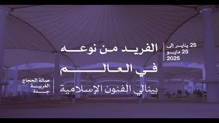 بينالي الفنون الإسلامية 2025 [upl. by Ddat]