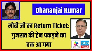 मोदी जी का Return Ticket गुजरात की ट्रेन पकड़ने का वक्त आ गया Dhananjai Kumar [upl. by Ngo967]